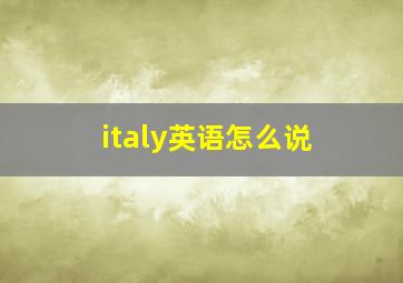 italy英语怎么说