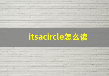 itsacircle怎么读