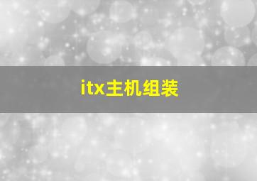 itx主机组装