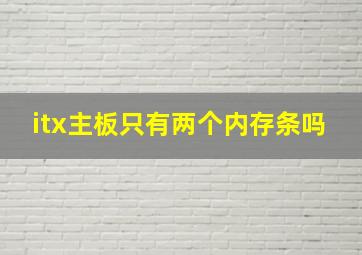 itx主板只有两个内存条吗