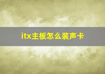 itx主板怎么装声卡