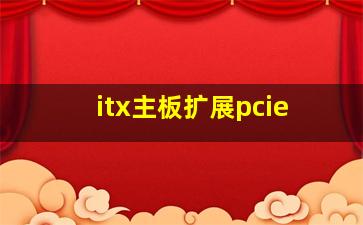 itx主板扩展pcie