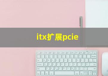 itx扩展pcie