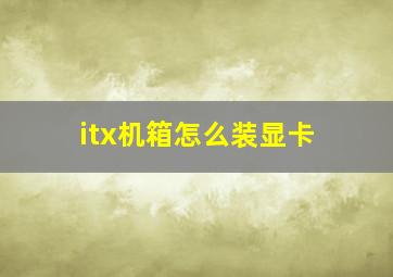 itx机箱怎么装显卡