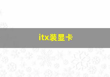 itx装显卡