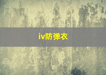 iv防弹衣