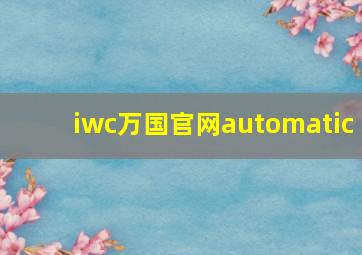 iwc万国官网automatic