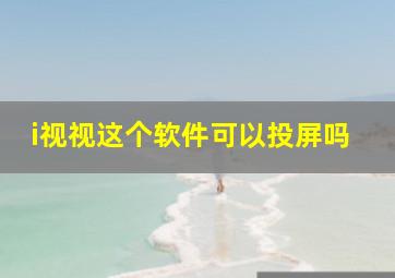 i视视这个软件可以投屏吗