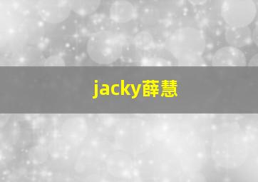 jacky薛慧