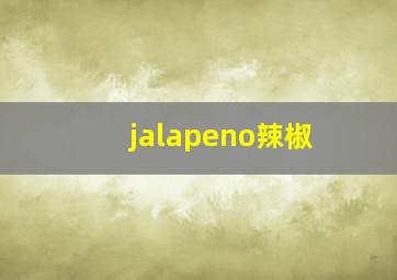 jalapeno辣椒