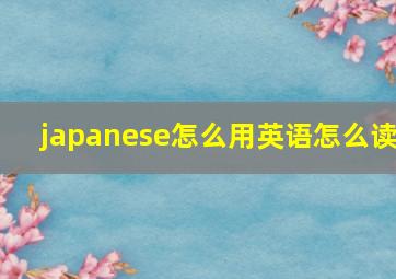 japanese怎么用英语怎么读