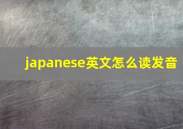 japanese英文怎么读发音