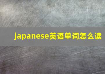 japanese英语单词怎么读