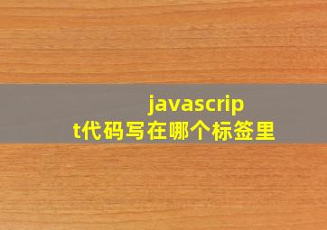 javascript代码写在哪个标签里