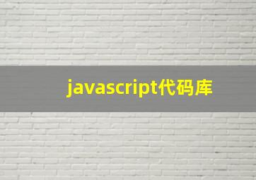 javascript代码库