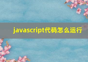 javascript代码怎么运行