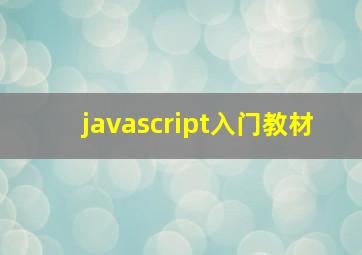 javascript入门教材