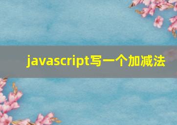 javascript写一个加减法