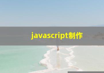 javascript制作