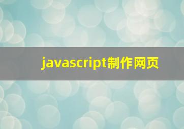 javascript制作网页