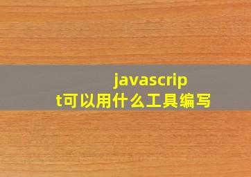 javascript可以用什么工具编写