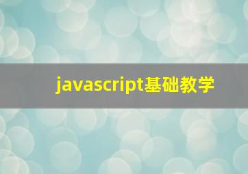 javascript基础教学