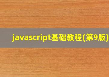 javascript基础教程(第9版)