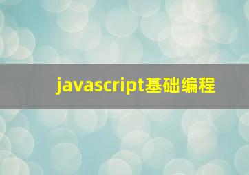 javascript基础编程