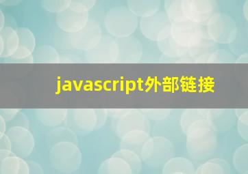 javascript外部链接