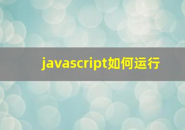 javascript如何运行