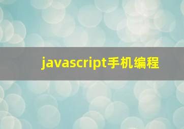 javascript手机编程