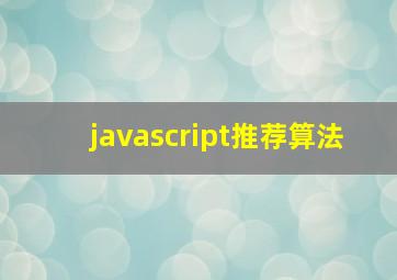 javascript推荐算法