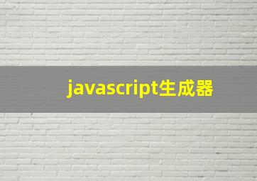 javascript生成器