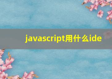 javascript用什么ide