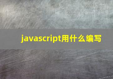 javascript用什么编写