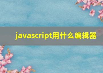 javascript用什么编辑器