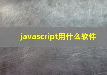 javascript用什么软件