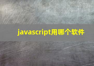 javascript用哪个软件