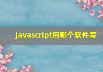 javascript用哪个软件写