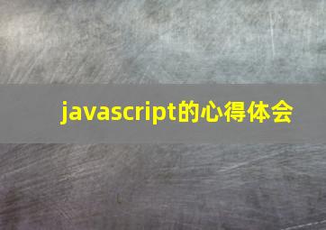 javascript的心得体会