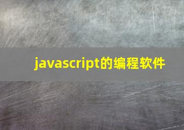 javascript的编程软件