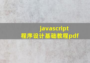 javascript程序设计基础教程pdf