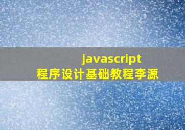 javascript程序设计基础教程李源