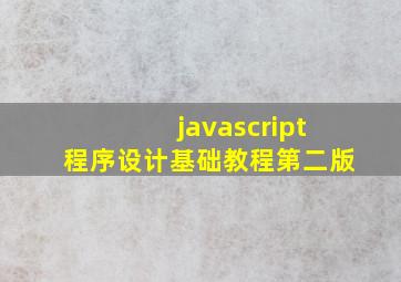 javascript程序设计基础教程第二版