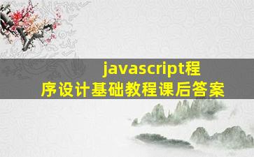 javascript程序设计基础教程课后答案