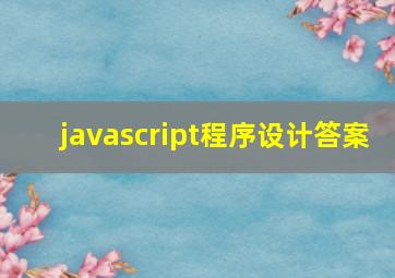 javascript程序设计答案