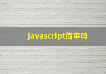 javascript简单吗