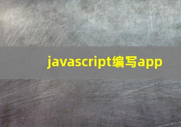 javascript编写app