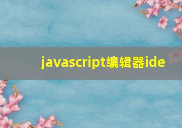 javascript编辑器ide