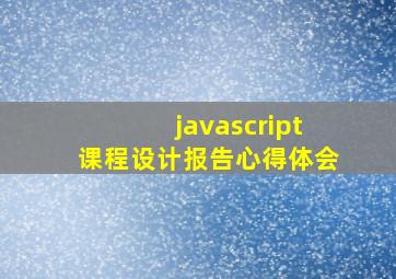 javascript课程设计报告心得体会